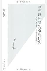 検証　財務省の近現代史　政治との闘い１５０年を読む (光文社新書) 新書