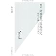 検証　財務省の近現代史　政治との闘い１５０年を読む (光文社新書)