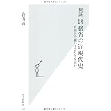 検証　財務省の近現代史　政治との闘い１５０年を読む (光文社新書)