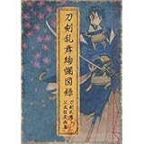 刀剣乱舞絢爛図録(特典なし)