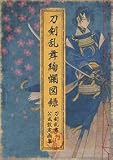 刀剣乱舞絢爛図録(特典なし)