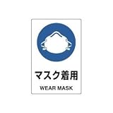 UNIT（ユニット）JIS規格安全標識【マスク着用】 802-651