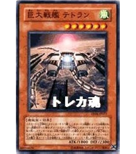 【旧アジア】遊戯王　巨大戦艦テトラン レリーフ　PSA9 遊戯王 巨大戦艦 テトラン レリーフ - メルカリ
