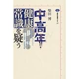中高年健康常識を疑う (講談社選書メチエ)