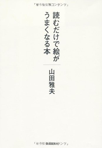 読むだけで絵がうまくなる本