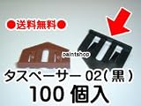 ノーブランド品 タスペーサー02 黒 100個入 黒色