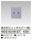 東芝ライテック WIDEiワイド アイ PLATA プラタ スイッチカバー表示付M シルバー色 WDG1621MST