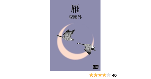 雁 森鴎外 文学 評論 Kindleストア Amazon