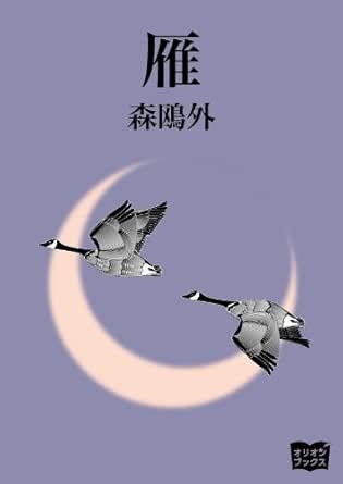 雁 森鴎外 文学 評論 Kindleストア Amazon 雁 森鴎外 文学 評論 Kindleストア Amazon