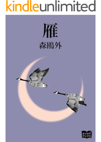 雁 森鴎外 文学 評論 Kindleストア Amazon