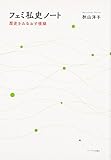フェミ私史ノート―歴史をみなおす視線 フェミ私史ノート―歴史をみなおす視線