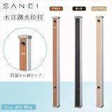 三栄水栓 SANEI 木目調水栓柱 前面木目調/ガーデニング/庭/水まわり　D・ダーク・T803-60X900-D 1070244 【1点】