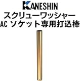カネシン スクリューワッシャー 規格: ACソケット専用打込棒 441-1851(1本)
