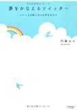 夢をかなえるツイッター ~いいことが起こるつぶやきのコツ