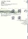 虚構の音楽: ワーグナーのフィギュール (ポイエーシス叢書 32)