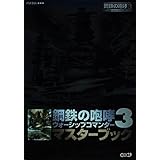 鋼鉄の咆哮3 ウォーシップコマンダー マスターブック