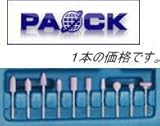 パオック PAOCK エアマイクログラインダー EMG-65K用 軸付砥石 EMG-10 SSPOWER