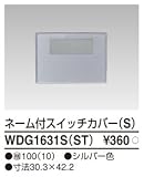 東芝ライテック WIDEiワイド アイ PLATA プラタ スイッチカバーネーム付S シルバー色 WDG1631SST