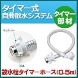 ノーブランド品 タイマー式自動散水システム タイマー部材 散水栓タイマーホース0.5m