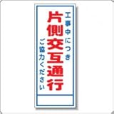A-4A　看板　【工事中につき片側交互通行】全面反射 板面のみ(枠無)