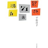 買物71番勝負 (中公文庫 ひ 26-1)