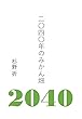 二〇四〇年のみかん畑