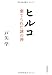 ヒルコ---棄てられた謎の神