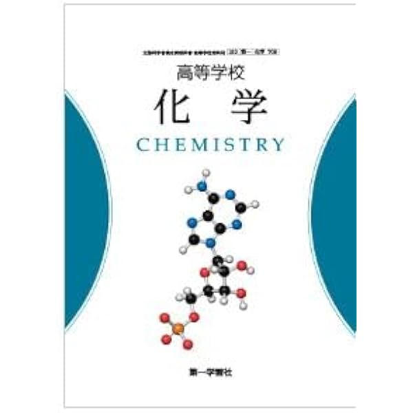 高校化学 高等学校 化学 [化学 708] | 山内 薫 |本 | 通販 | Amazon