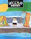 ぼくんち (3) (スピリッツとりあたまコミックス)