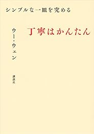 シンプルな一皿を究める　丁寧はかんたん