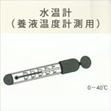水温計（養液温度計測用）