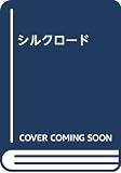シルクロ-ド