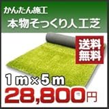 ノーブランド品 究極の人工芝本物そっくりリアリーターフ(1m×5m)芝丈40mmシート本体ロール