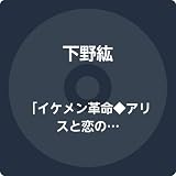 「イケメン革命◆アリスと恋の魔法」シチュエーションCD コレクションBOX