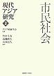 現代アジア研究〈2〉市民社会