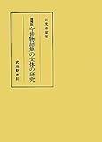 今昔物語集の文体の研究 今昔物語集の文体の研究