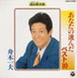 ���Ȃ��̑I�񂾃x�X�g10