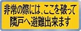 新協和 バルコニー避難ステッカー SK-11