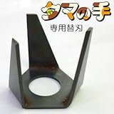 耕うん除草機 タマの手専用 替刃
