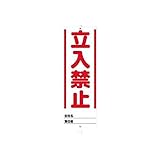 AN11589 ユニスタンド 立入禁止 【セット】 300Φ×1200H