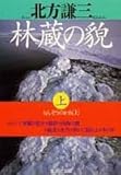 林蔵の貌(上)