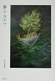 夢のなかで