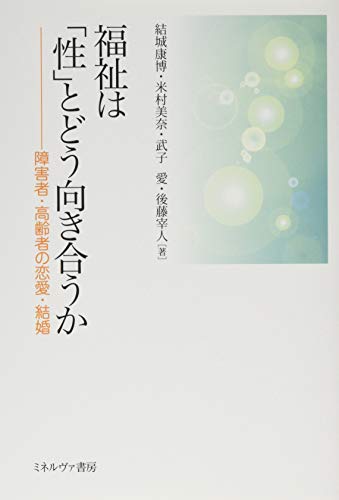 無料電子書籍 pdf 福祉は「性」とどう向き合うか:障害者・高齢者の恋愛・結婚 バイ