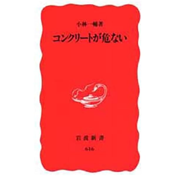 コンクリートのはなしI | 藤原 忠司, 長谷川 寿夫, 宮川 豊章