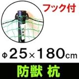 防獣杭　Φ25mm×1800mm　　動物進入防止ネットを引っ掛ける杭です。いのしし・シカ・サルや獣対策に NO.40100