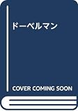 ド-ベルマン