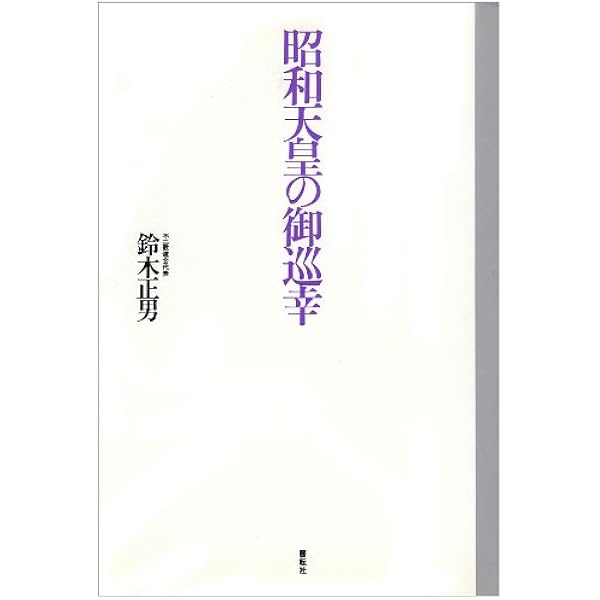 昭和天皇巡幸―戦後の復興と共に歩まれた軌跡 | 昭和天皇巡幸編纂委員会