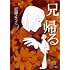近藤ようこ「兄帰る」