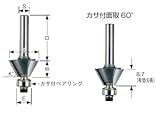 [3562255]大日商　コーナービット　カサ付面取６０° KM60