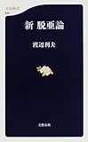 新脱亜論 by ohsui
